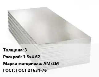 Алюминиевый лист 3 1.5х4.62 Марка: АМг2М ГОСТ: ГОСТ 21631-76